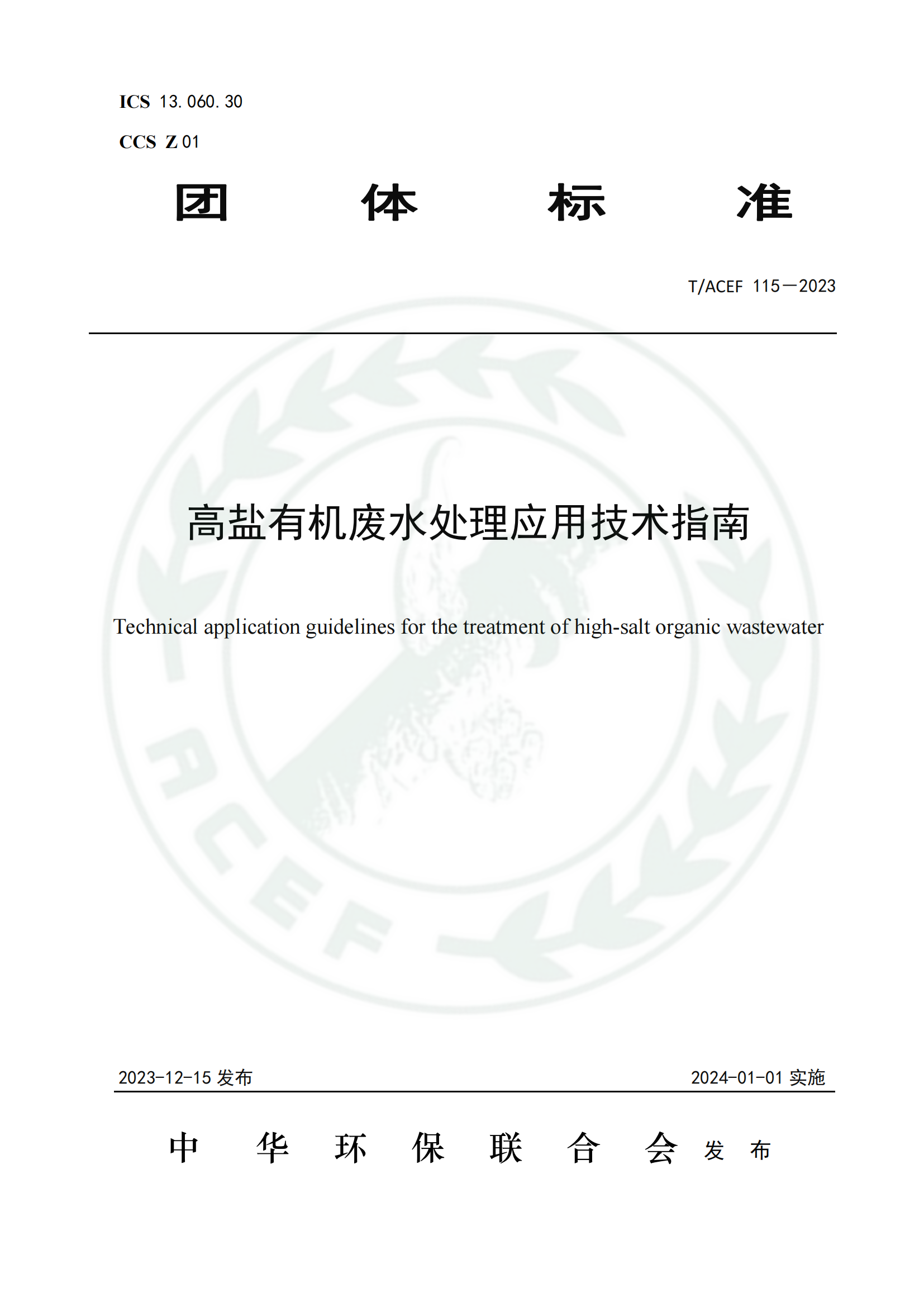 高鹽有機(jī)廢水處理應(yīng)用技術(shù)指南 高鹽有機(jī)廢水處理應(yīng)用技術(shù)指南