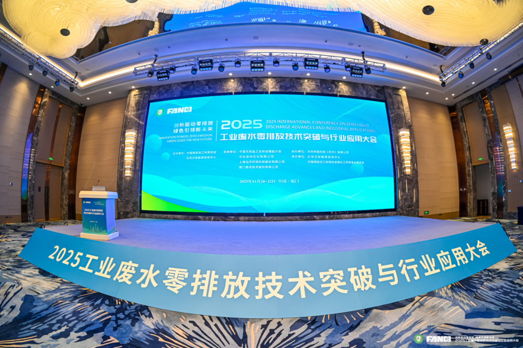 2025工業(yè)廢水零排放技術(shù)突破與行業(yè)應用大會現(xiàn)場